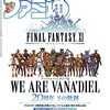 【FF11】復帰してまずは1ジョブ、レベル99を目指す！といきたいのですが...