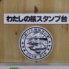 【鉄道施設系】　味のある駅シリーズ　網走駅　（最長片道　改め最長連続きっぷの旅）