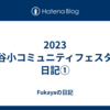 2023　深谷小コミュニティフェスタの日記①