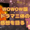 最高の映像化！テンセント版（アマプラ版）ドラマ三体と原作の違いを解説
