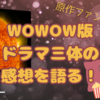 最高の映像化！WOWOW版（テンセント版）ドラマ三体と原作の違いを解説