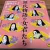 源氏物語の女君たち