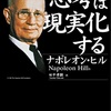 『思考は現実化する』ナポレオン・ヒル著