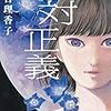 【読んだ】絶対正義