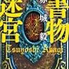 小説感想 赤城毅「書物迷宮」