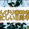 【刀剣乱舞】8周年を迎えて八丁君が来て、我が本丸も多忙です。