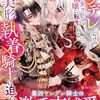 【ラノベレビュー】ヤンデレだらけの乙女ゲームの悪役令嬢に転生したら、美形執着騎士に迫られています【兎束作哉 】