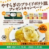 【１/３１】湖池屋やすらぎのプライドポテト皿プレゼントキャンペーン【レシ/LINE】 