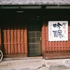 写ルンですを使って旅行にいくぞ！【②近江八幡で風景を撮る編】