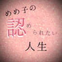 めめ子の認められたい人生