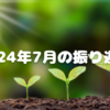 2024年7月の振り返り