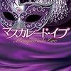 「マスカレード・イブ」　東野圭吾ー自分と作品の相性を考えてしまう。