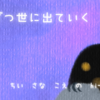 少しずつ世に出ていく