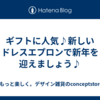 ギフトに人気♪新しいドレスエプロンで新年を迎えましょう♪