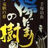 『陽だまりの樹』手塚治虫　四巻「竜胆の章」