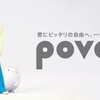 povoに嵌められた件