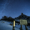 【天体撮影記 第71夜】 山梨県 雪積もる地蔵岳のオベリスクの星空と山岳星景写真を目指して