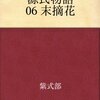 顔をなかなか見せない女性に対して（源氏物語　末摘花　06　與謝野晶子訳）