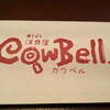 肉肉しい街の洋食屋 ｢カウベル｣八千代本店 超肉肉しい ダブル弾力ハンバーグ うまうま(^.^)