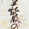 短冊２７８