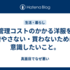 管理コストのかかる洋服を増やさない・買わないために意識したいこと。