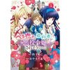 【ネタバレ感想】恋愛小説の陰謀？『ベタ惚れの婚約者が悪役令嬢にされそうなので。』原作（ライトノベル）・漫画