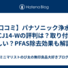 【口コミ】パナソニック浄水器TK-CJ14-Wの評判は？取り付けが難しい？PFAS除去効果も解説！
