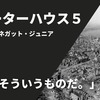 スローターハウス５