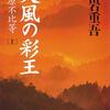 読書メモ・黒岩重吾「天風の彩王　藤原不比等」