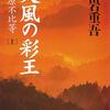 読書メモ・黒岩重吾「天風の彩王　藤原不比等」