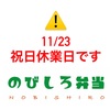 11/23は祝日休業日です☆伊勢市のびしろ弁当