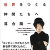 読書ログ「これからの世界を作る仲間たちへ」