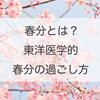 春分の東洋医学からみた過ごし方