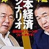 竹中平蔵＆高橋洋一『日本経済のシナリオ』