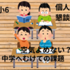 高学年小６の個人懇談～中学へ向けての課題は人間関係