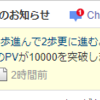 月間1万PV達成！収益やアクセスを増やすためにやったことを公開