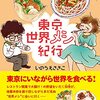 いつか絶対全部食べる……いのうえさきこ『東京世界メシ紀行』（芸術新聞社・2018年）