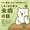 まだ病気じゃない。でも健康でもない!? しろくまと学ぶ「未病」入門