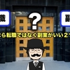 ４０代なら転職ではなく副業がいい２つの訳。