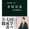 田中康二「本居宣長」（中公新書）を読了。