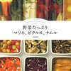 『野菜たっぷりマリネ、ピクルス、ナムル』　れんこんとごぼうの山椒マリネ