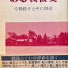 ある戦後史　中野鈴子とその周辺　小辻幸雄