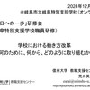 【講演】「学校における働き方改革～何のために、何から、どのように取り組むか～」（「明日への一歩」研修会（岐阜特別支援学校職員研修）＠岐阜市立岐阜特別支援学校（オンライン）