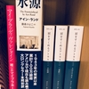 読書まとめ：アイン・ランド「水源」