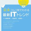 『【図解】コレ1枚でわかる最新ITトレンド』