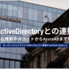 ActiveDirectory（AD）の連携とは？機能やクラウド版のADも紹介します！