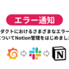 プロダクトにおけるさまざまなエラー通知についてNotion管理をはじめました