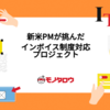 成功を呼ぶ『騒ぐ』力！新米PMが挑んだインボイス制度対応プロジェクト