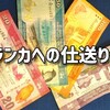 スリランカへの仕送り金額と仕送りについて