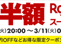 楽天スーパーセールが3月4日（火）20時スタート！新生活アイテムやグルメなど、狙いたい半額商品をまとめてみた